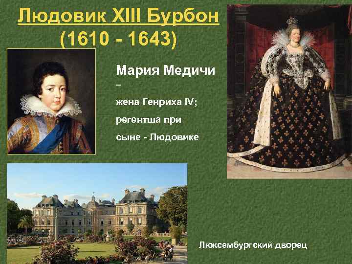 Людовик XIII Бурбон (1610 - 1643) Мария Медичи – жена Генриха IV; регентша при