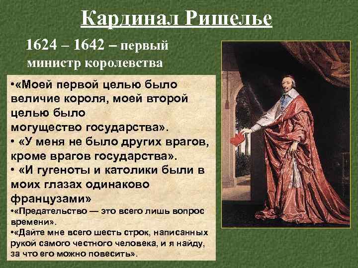 Кардинал Ришелье 1624 – 1642 – первый министр королевства • «Моей первой целью было