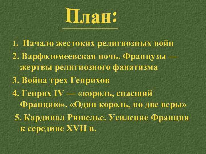 1. Начало жестоких религиозных войн 2. Варфоломеевская ночь. Французы — жертвы религиозного фанатизма 3.