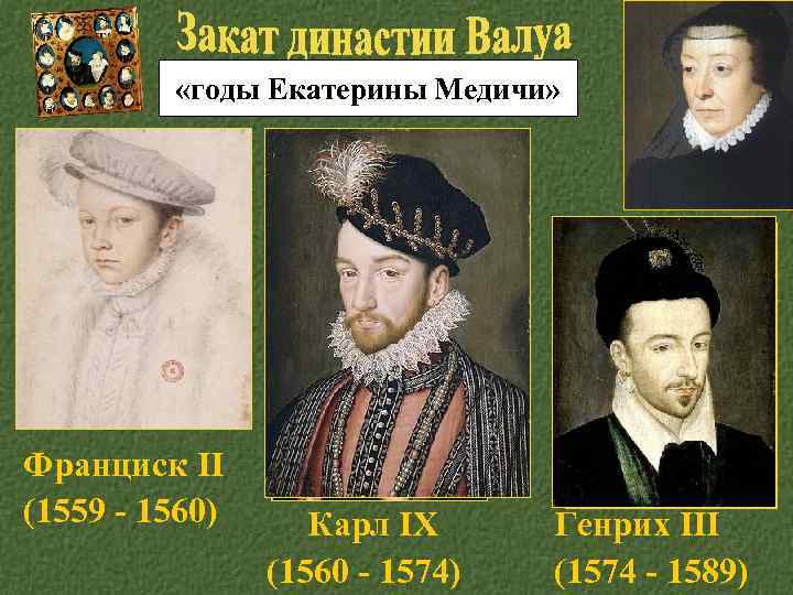  «годы Екатерины Медичи» 1328 - 1589 Франциск II (1559 - 1560) Карл IХ