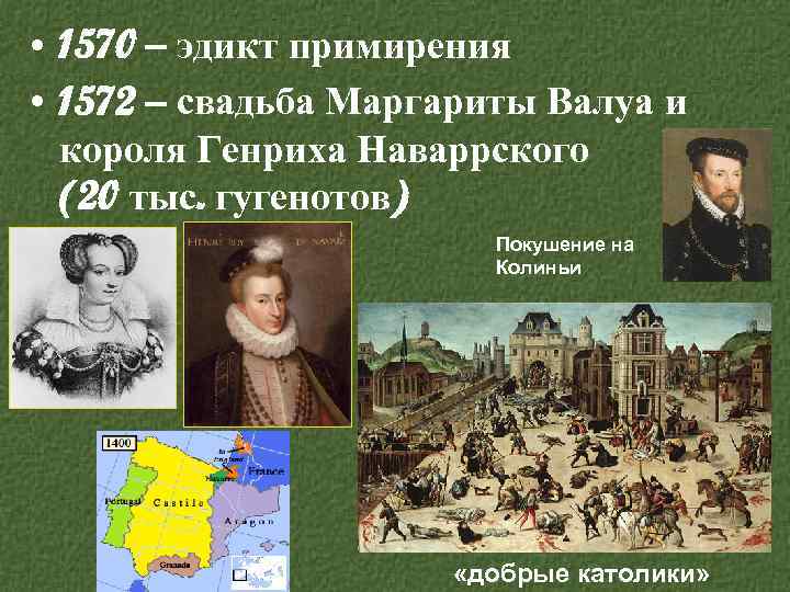  • 1570 – эдикт примирения • 1572 – свадьба Маргариты Валуа и короля
