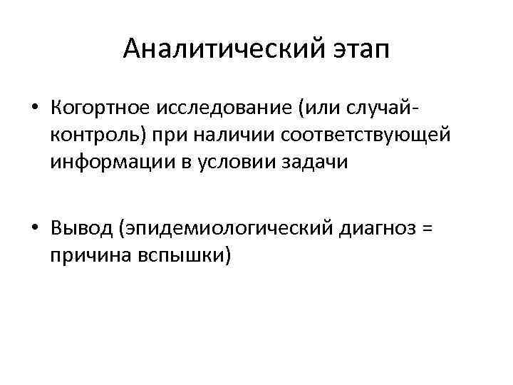 Аналитический этап • Когортное исследование (или случайконтроль) при наличии соответствующей информации в условии задачи