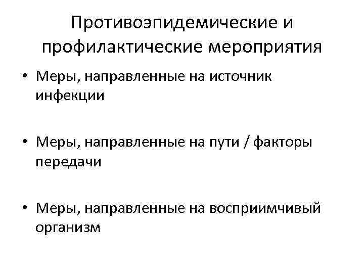 Противоэпидемические и профилактические мероприятия • Меры, направленные на источник инфекции • Меры, направленные на