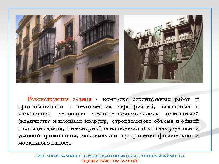  Реконструкция здания - комплекс строительных работ и организационно - технических мероприятий, связанных с