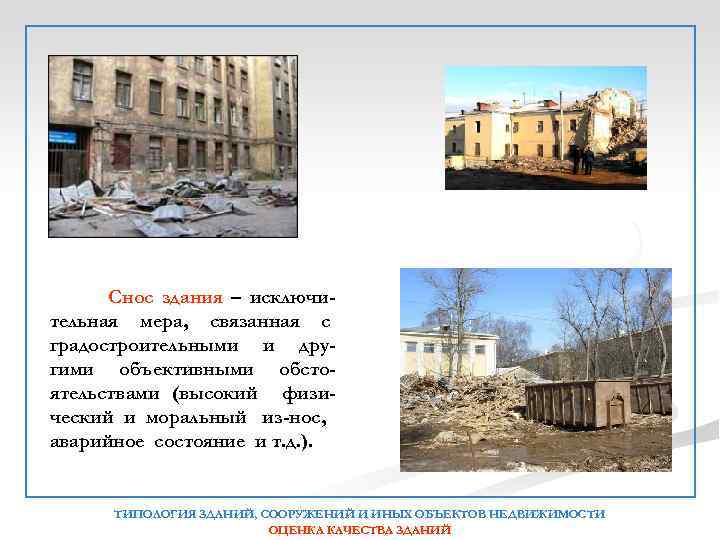 Снос здания – исключительная мера, связанная с градостроительными и другими объективными обстоятельствами (высокий физический