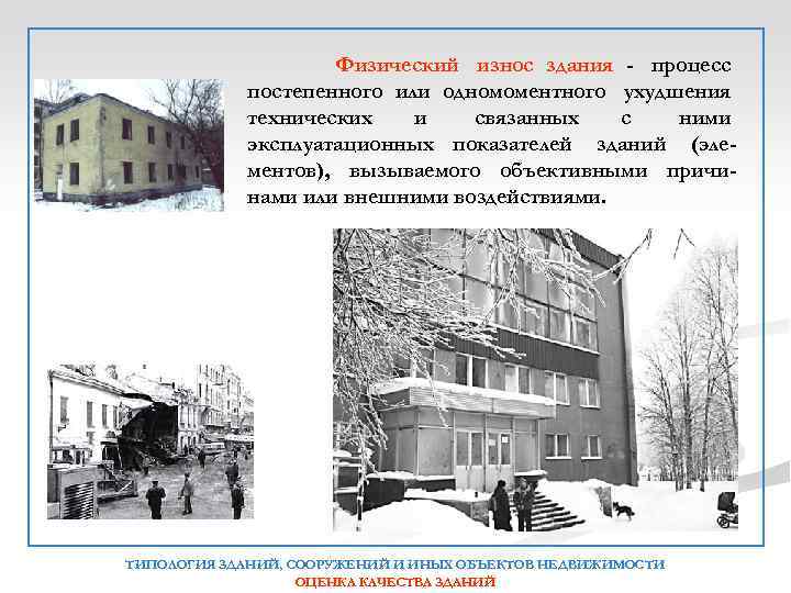 Физический износ здания - процесс постепенного или одномоментного ухудшения технических и связанных с ними