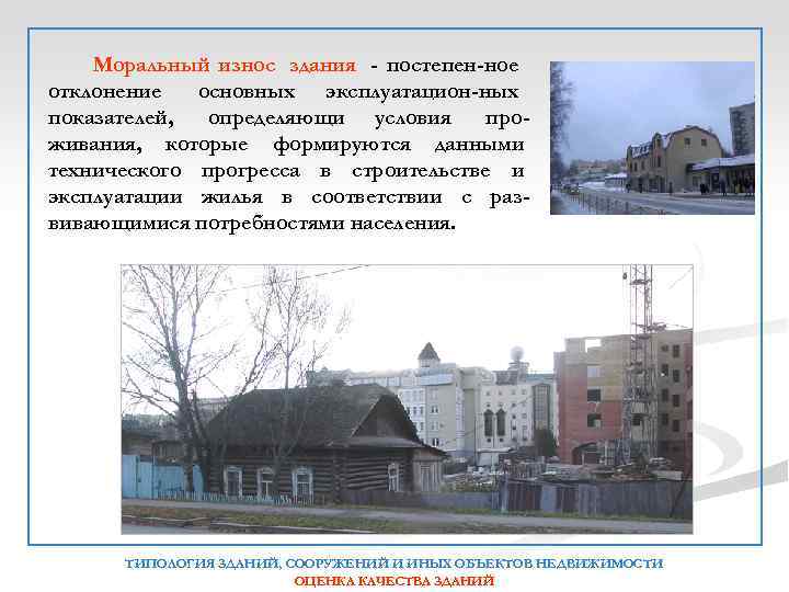 Моральный износ здания - постепен-ное отклонение основных эксплуатацион-ных показателей, определяющи условия проживания, которые формируются