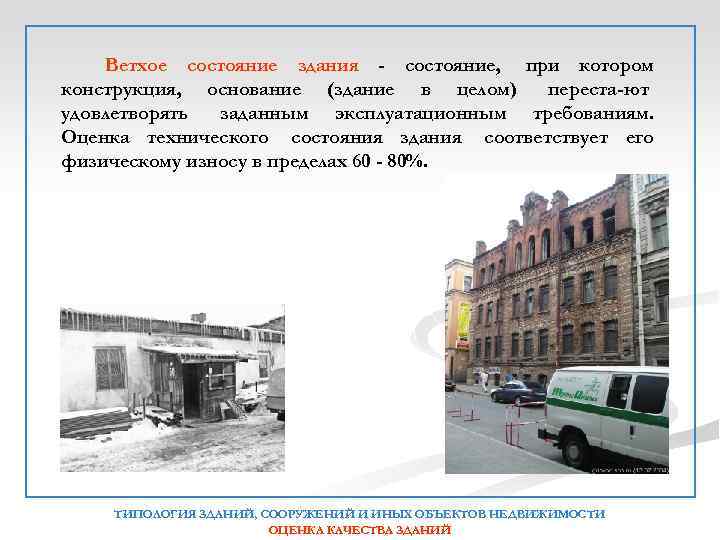  Ветхое состояние здания - состояние, при котором конструкция, основание (здание в целом) переста-ют