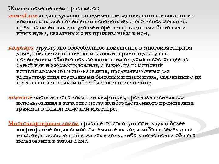 Жилым помещением признается: жилой дом индивидуально-определенное здание, которое состоит из комнат, а также помещений
