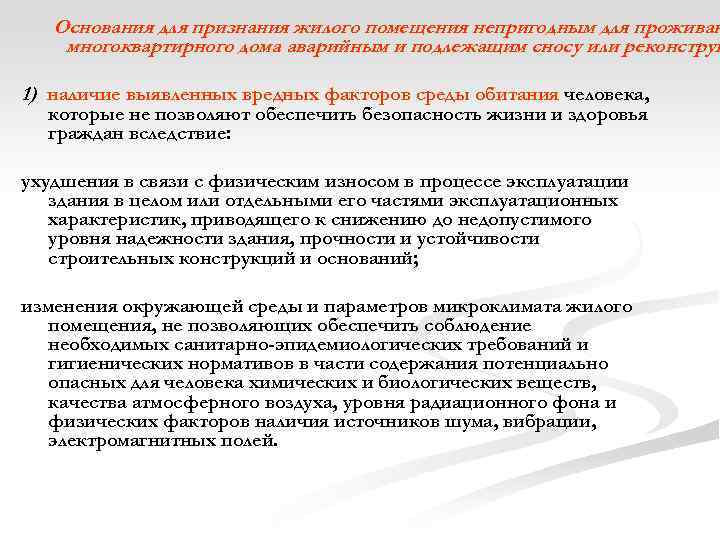 Основания для признания жилого помещения непригодным для проживан многоквартирного дома аварийным и подлежащим сносу