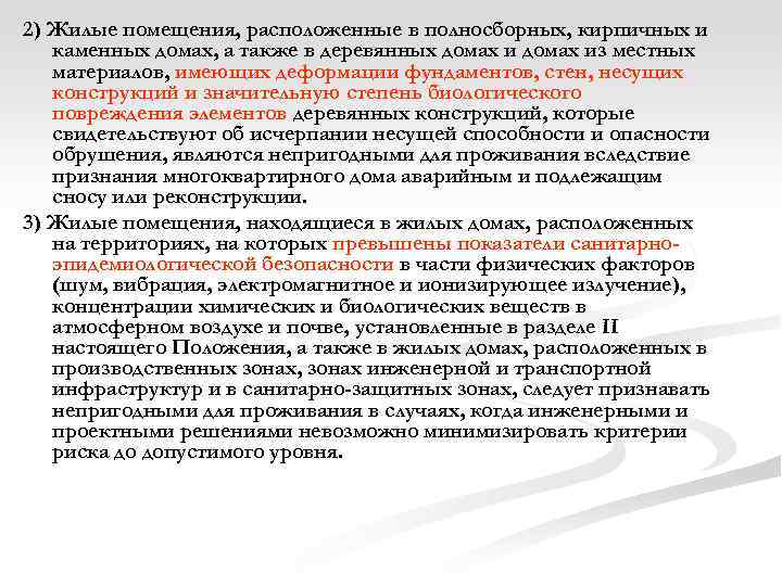 2) Жилые помещения, расположенные в полносборных, кирпичных и каменных домах, а также в деревянных