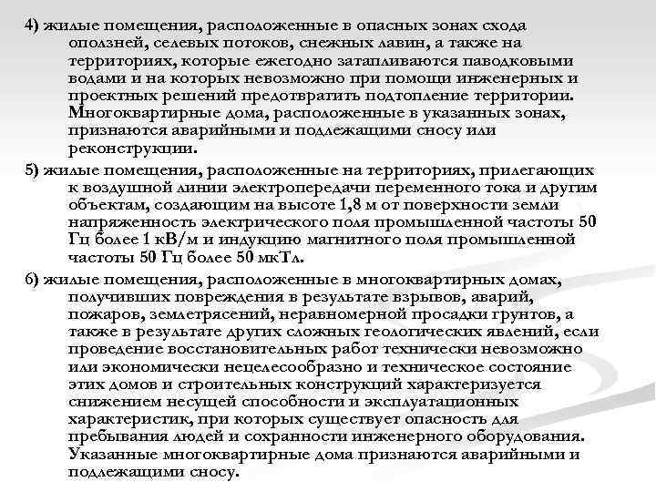 4) жилые помещения, расположенные в опасных зонах схода оползней, селевых потоков, снежных лавин, а