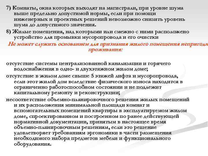 7) Комнаты, окна которых выходят на магистрали, при уровне шума выше предельно допустимой нормы,