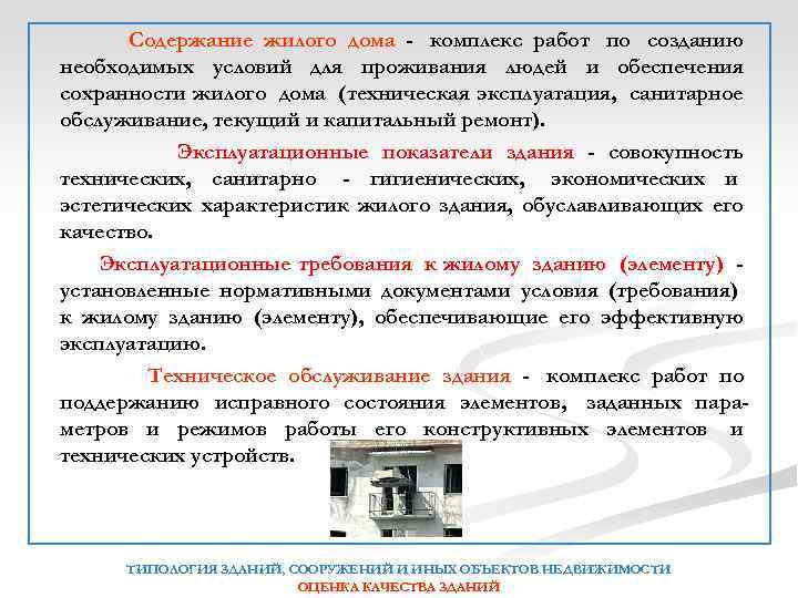 Содержание жилого дома - комплекс работ по созданию необходимых условий для проживания людей и