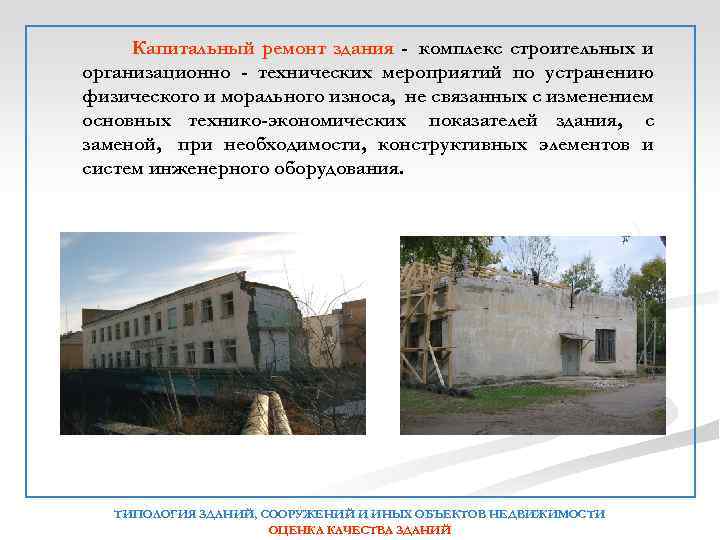 Капитальный ремонт здания - комплекс строительных и организационно - технических мероприятий по устранению физического