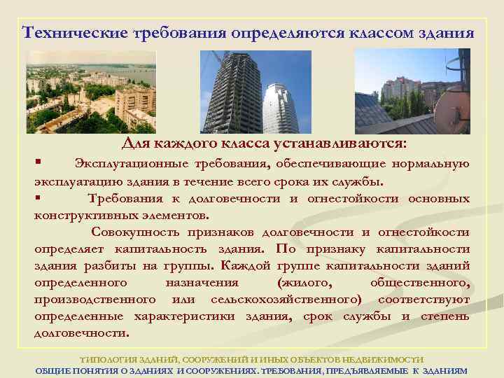 Технические требования определяются классом здания § Для каждого класса устанавливаются: Эксплутационные требования, обеспечивающие нормальную