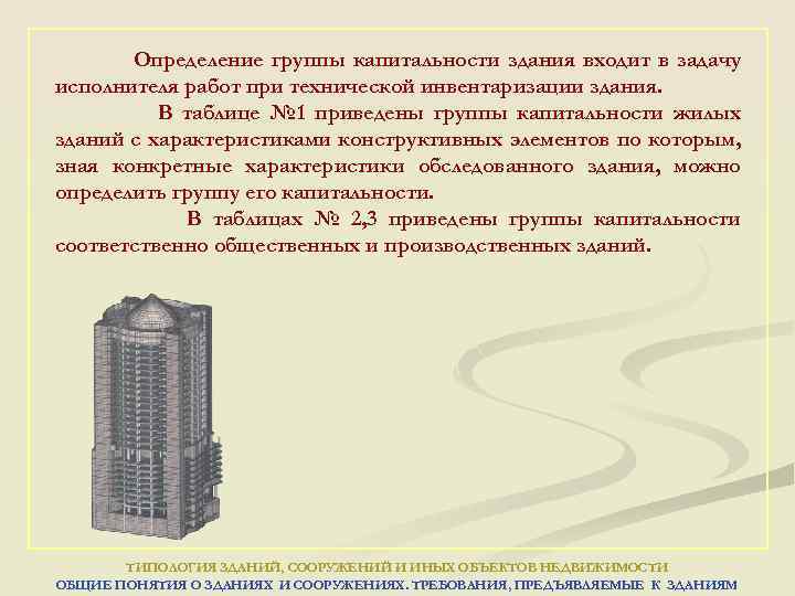 Определение группы капитальности здания входит в задачу исполнителя работ при технической инвентаризации здания. В