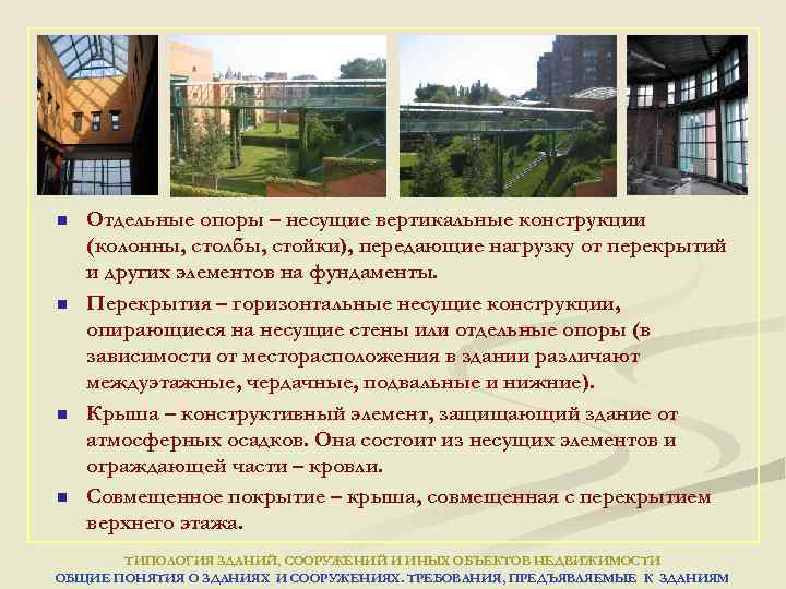 n n Отдельные опоры – несущие вертикальные конструкции (колонны, столбы, стойки), передающие нагрузку от