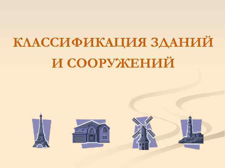 Назначения зданий и сооружений. Классификация сооружений. Виды зданий и сооружений. Сооружения виды и классификация. Классификация зданий по способу возведения.