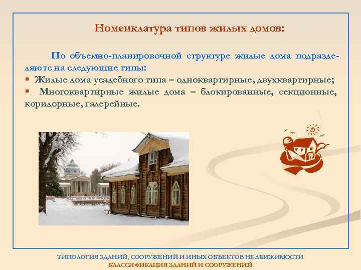 Номенклатура типов жилых домов: По объемно-планировочной структуре жилые дома подразделяютс на следующие типы: §