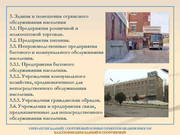 3. Здания и помещения сервисного обслуживания населения 3. 1. Предприятия розничной и мелкооптовой торговли.
