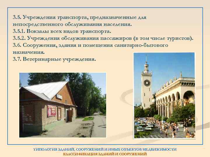 3. 5. Учреждения транспорта, предназначенные для непосредственного обслуживания населения. 3. 5. 1. Вокзалы всех