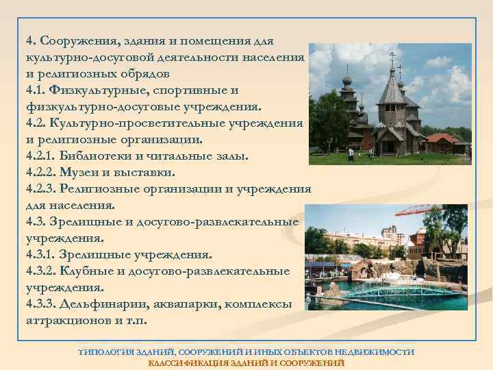 4. Сооружения, здания и помещения для культурно-досуговой деятельности населения и религиозных обрядов 4. 1.