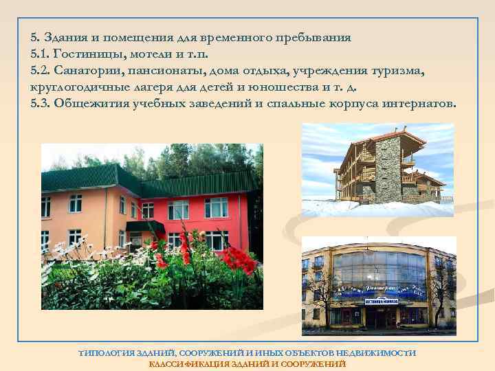 5. Здания и помещения для временного пребывания 5. 1. Гостиницы, мотели и т. п.