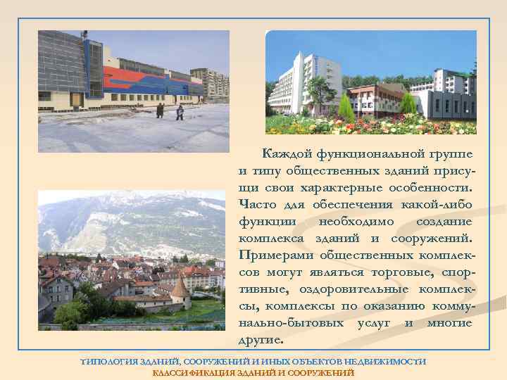 Каждой функциональной группе и типу общественных зданий присущи свои характерные особенности. Часто для обеспечения