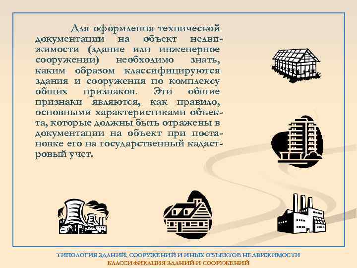 Для оформления технической документации на объект недвижимости (здание или инженерное сооружении) необходимо знать, каким