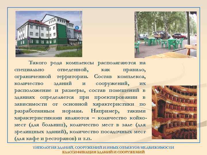 Такого рода комплексы располагаются на специально отведенной, как правило, ограниченной территории. Состав комплекса, количество