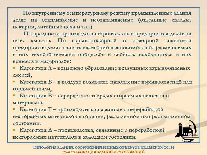 По внутреннему температурному режиму промышленные здания делят на отапливаемые и неотапливаемые (отдельные склады, пекарни,