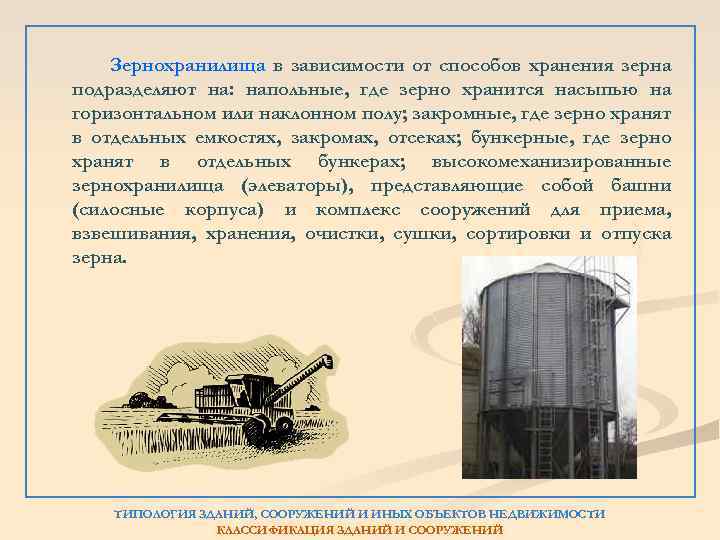 Зернохранилища в зависимости от способов хранения зерна подразделяют на: напольные, где зерно хранится насыпью