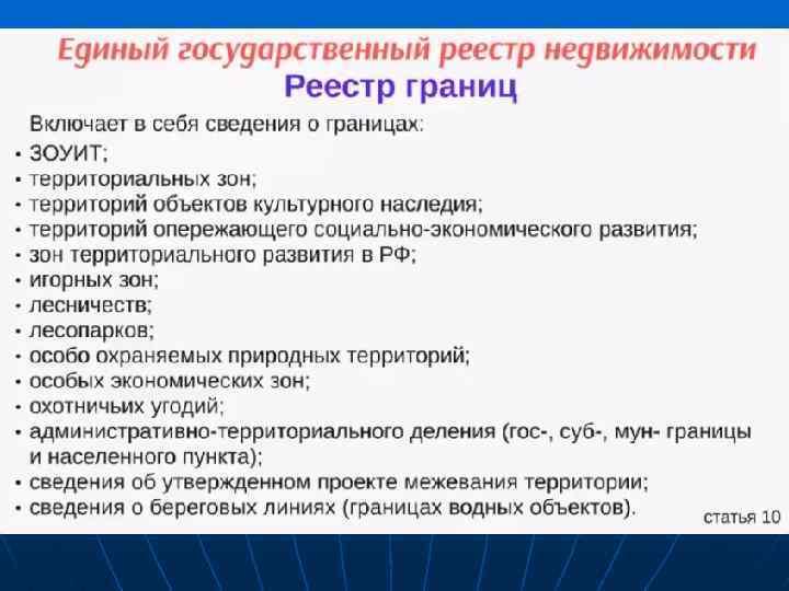 Реестр границ объектов недвижимости. Реестр границ. Номер реестра границ. Реестр границ картинка. Объекты реестра границ это.