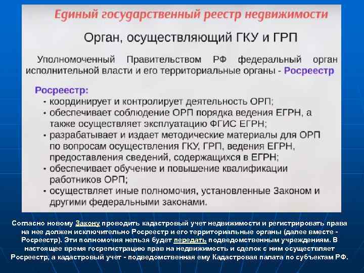 Согласно новому Закону проводить кадастровый учет недвижимости и регистрировать права на нее должен исключительно