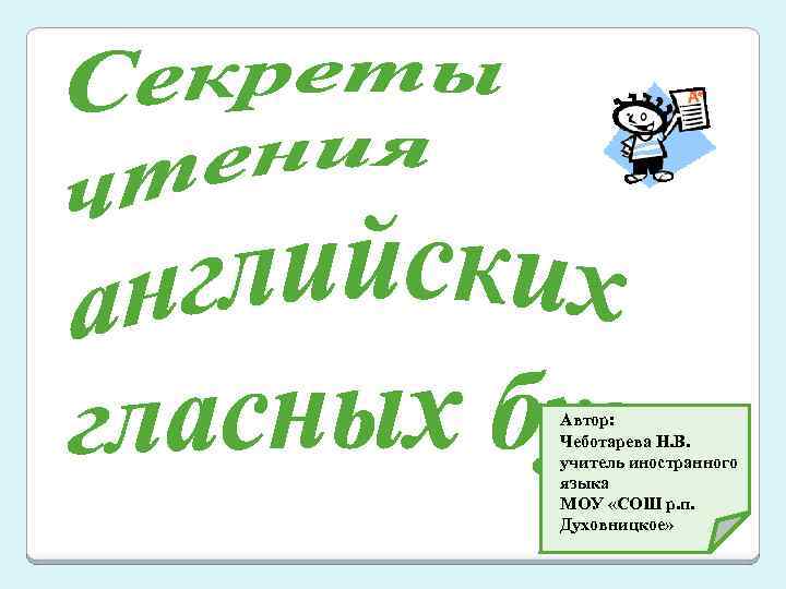 Автор: Чеботарева Н. В. учитель иностранного языка МОУ «СОШ р. п. Духовницкое» 