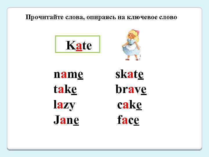 Прочитайте слова, опираясь на ключевое слово Kate name take lazy Jane skate brave cake