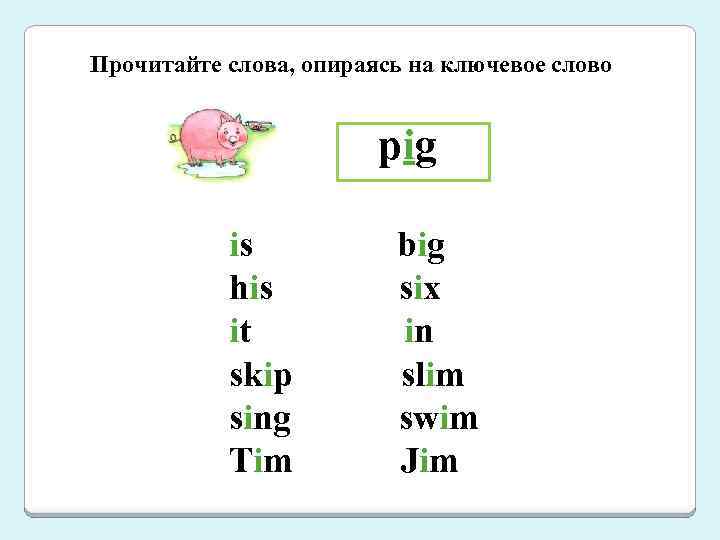 Прочитайте слова, опираясь на ключевое слово pig is his it skip sing Tim big