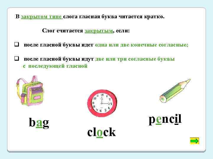 В закрытом типе слога гласная буква читается кратко. Слог считается закрытым, если: q после