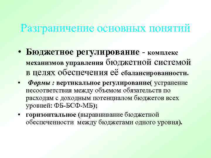 Разграничение основных понятий • Бюджетное регулирование - комплекс механизмов управления бюджетной системой в целях