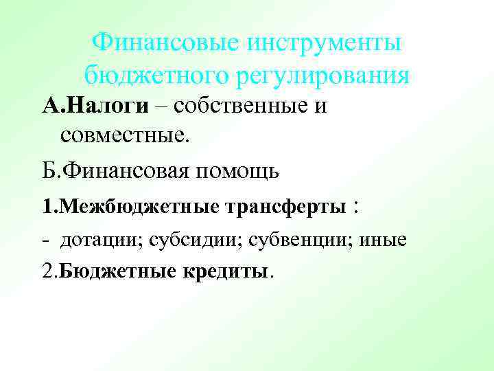 Финансовые инструменты бюджетного регулирования А. Налоги – собственные и совместные. Б. Финансовая помощь 1.