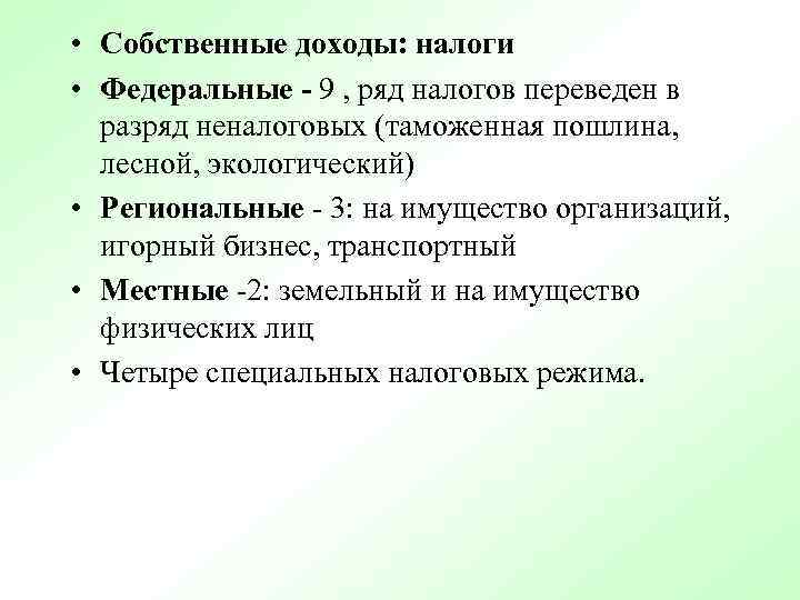  • Собственные доходы: налоги • Федеральные - 9 , ряд налогов переведен в