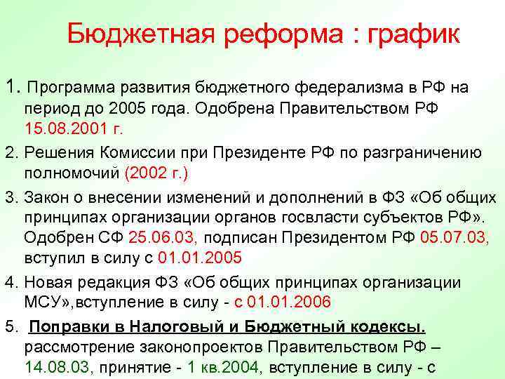 Бюджетная реформа : график 1. Программа развития бюджетного федерализма в РФ на период до