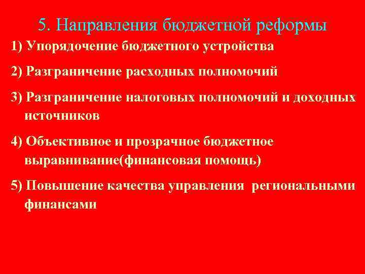 5. Направления бюджетной реформы 1) Упорядочение бюджетного устройства 2) Разграничение расходных полномочий 3) Разграничение