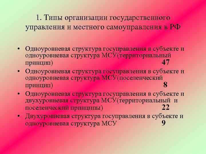 1. Типы организации государственного управления и местного самоуправления в РФ • Одноуровневая структура госуправления