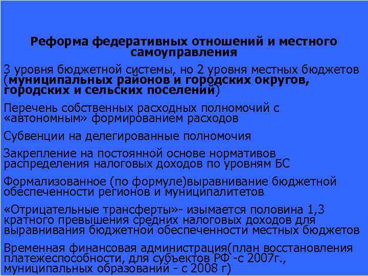 Реформа федеративных отношений и местного самоуправления 3 уровня бюджетной системы, но 2 уровня местных