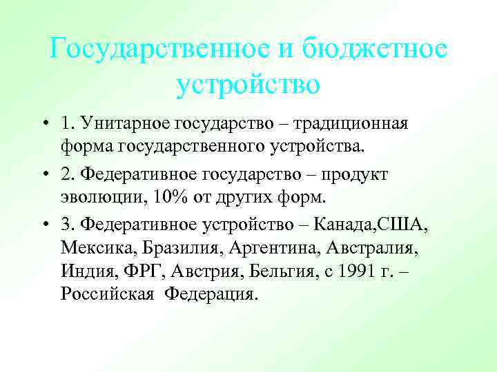 Государственное и бюджетное устройство • 1. Унитарное государство – традиционная форма государственного устройства. •
