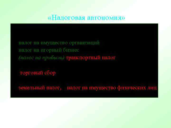  «Налоговая автономия» Региональные налоги налог на имущество организаций налог на игорный бизнес (налог