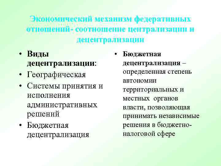 Экономический механизм федеративных отношений- соотношение централизации и децентрализации • Виды децентрализации: • Географическая •