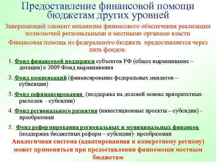 Предоставление финансовой помощи бюджетам других уровней Завершающий элемент механизма финансового обеспечения реализации полномочий региональными